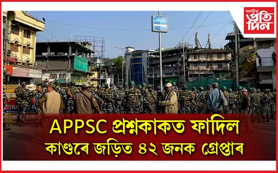 APPSC কেলেংকাৰীঃ ২২ স্থায়ী সদস্যসহ ৪২ জনক গ্ৰেপ্তাৰ...