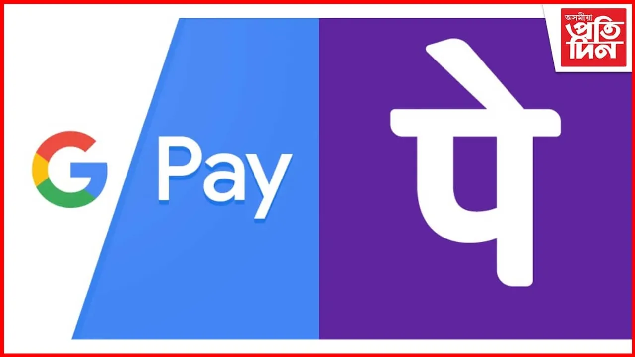 ১ এপ্ৰিলৰ পৰা ব্যয়বহুল হ'ব গুগোল পে', ফোন পে': ভৰিব লাগিব মাচুল...