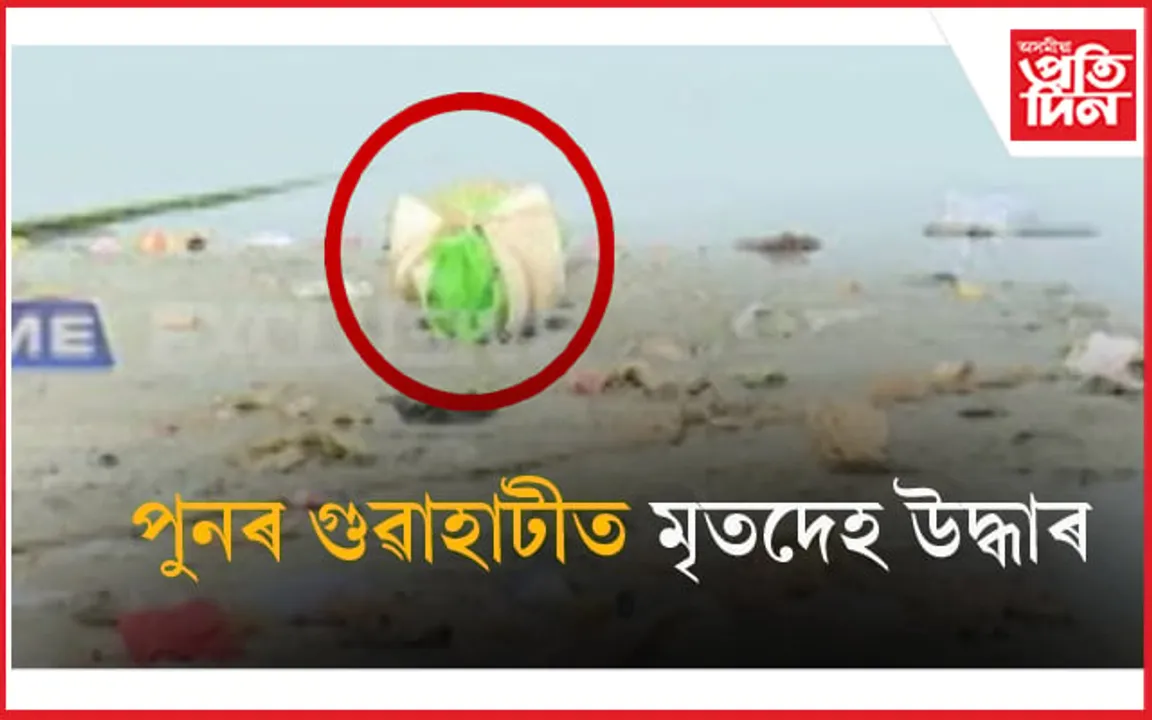 ৰজাদুৱাৰ ঘাটত উদ্ধাৰ অচিনাক্ত ব্যক্তিৰ মৃতদেহ...