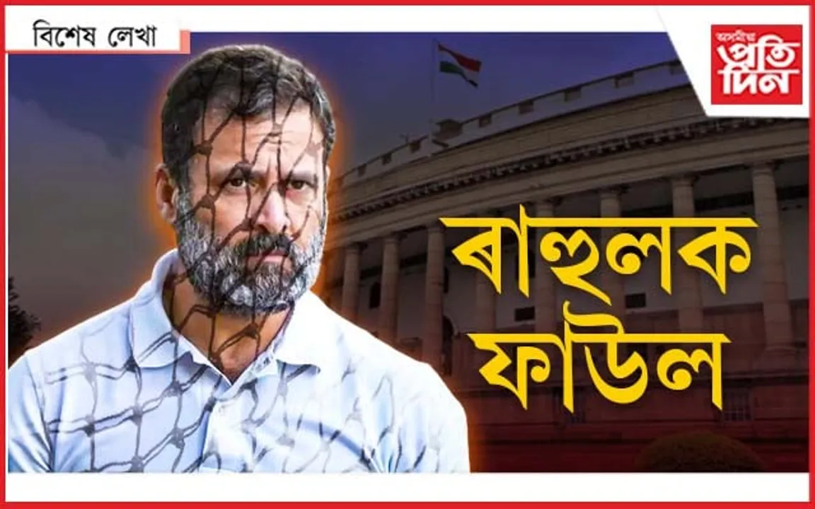 ৰাহুল গান্ধীৰ পুনৰ জনম !