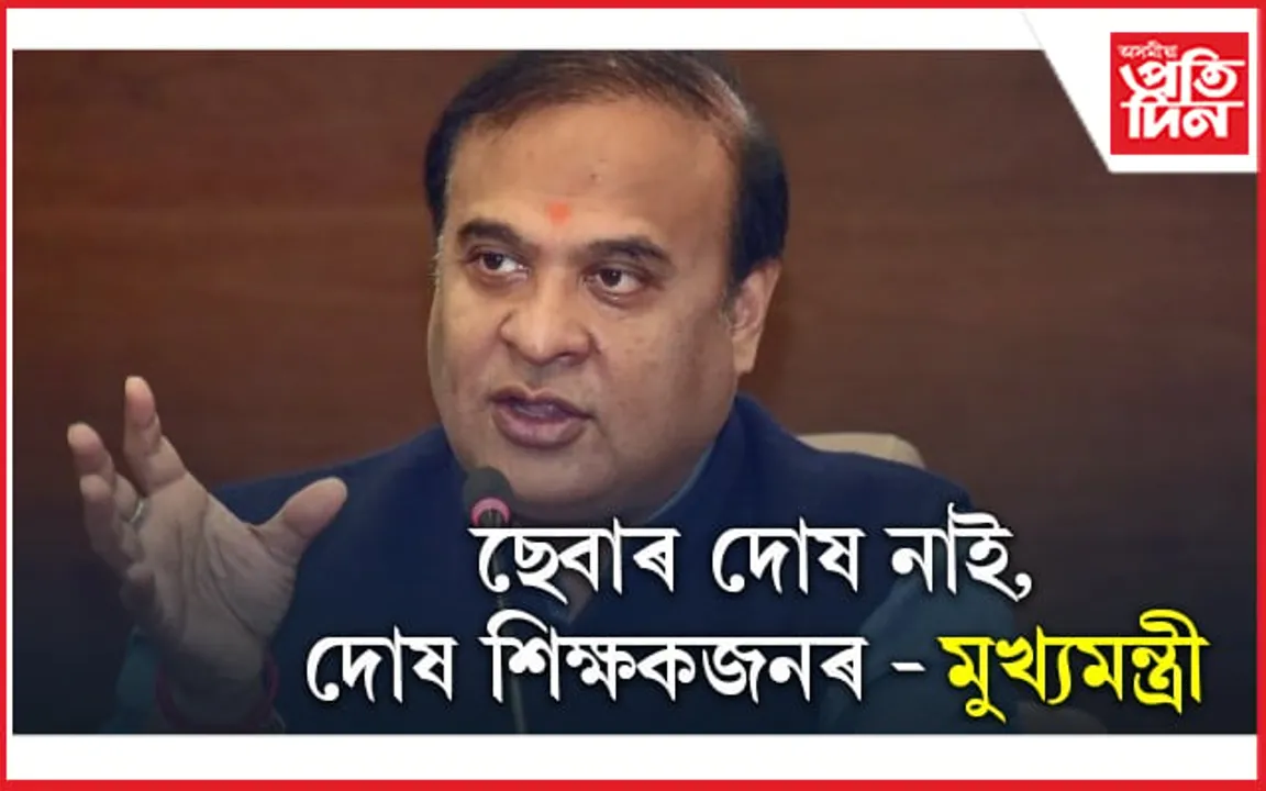 প্ৰশ্নকাকত ফাদিলত ছেবাৰ দোষ নাই, প্ৰশ্নকাকত ফাদিলকলৈ মুখ্যমন্ত্ৰীৰ প্ৰতিক্ৰিয়া প্ৰকাশ...