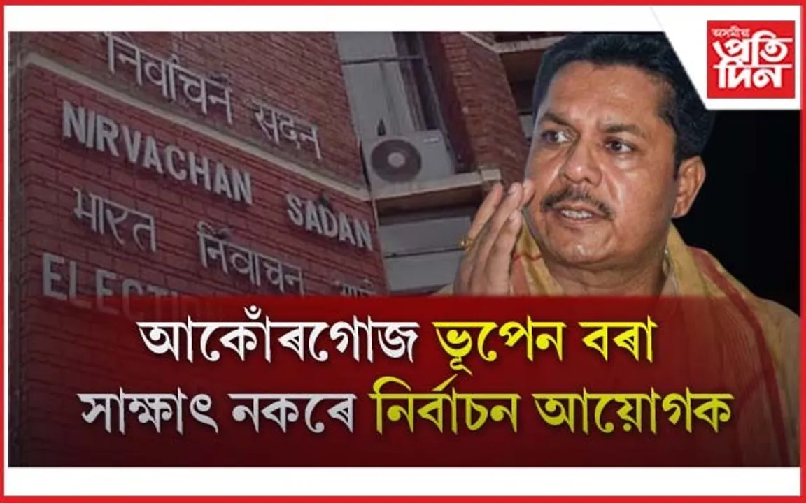 কংগ্ৰেছে ক'লে এয়া মেচ ফিক্সিং ! নিৰ্বাচন আয়োগে ক'লে আমাক কোনেও হুকুম দিব নোৱাৰে...