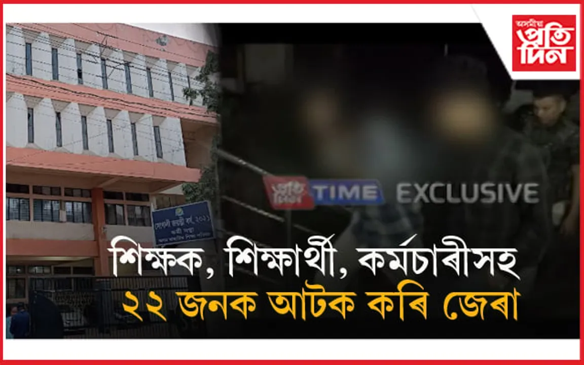 প্ৰশ্ন কাকত ফাদিলঃ এই পৰ্যন্ত ২২ জনক আটক কৰি জেৰা...