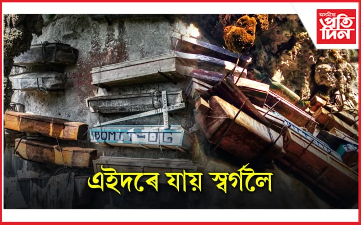 
চীনৰ "স্বৰ্গলৈ যোৱা বাট"ত ফলৰ দৰে ওলমি থাকে কফিন!