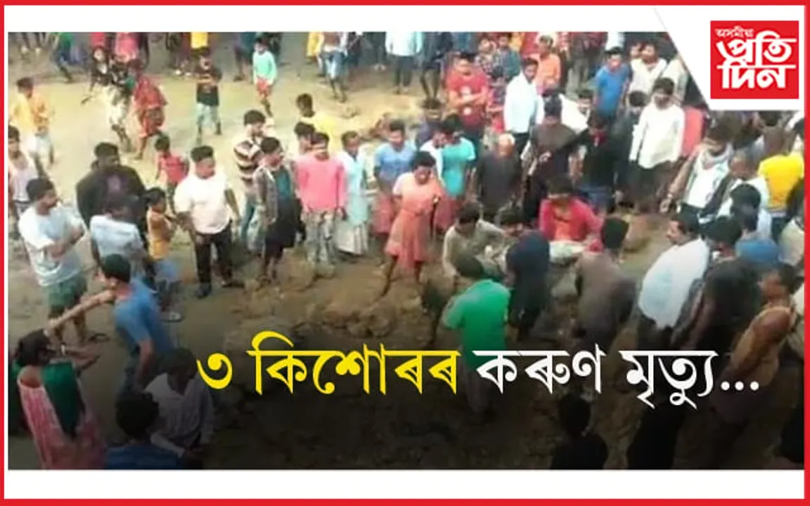 নিশাৰ এন্ধাৰত বালি তুলিবলৈ গৈ মৃত্যু ৩ কিশোৰৰ....