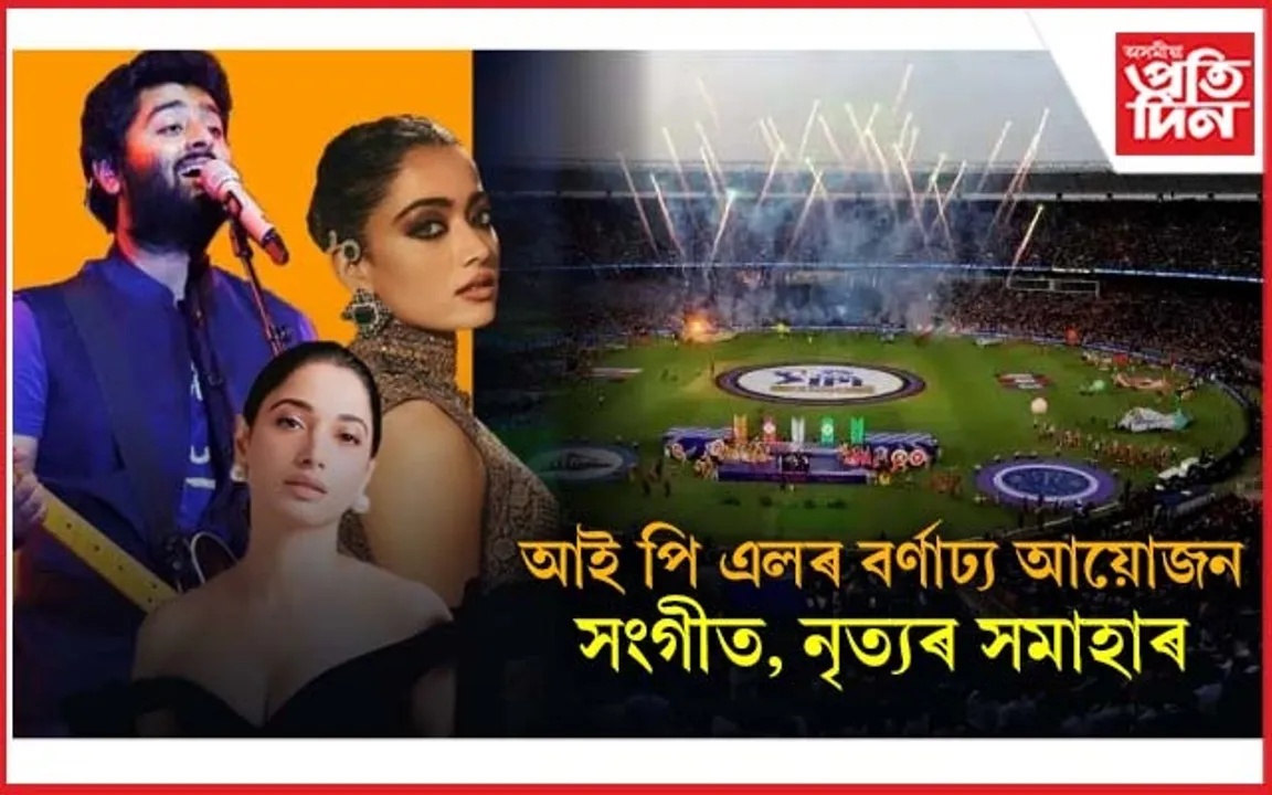 বলিউড তাৰকাৰ সমাহাৰঃ আই পি এলৰ বৰ্ণাঢ্য আয়োজন...