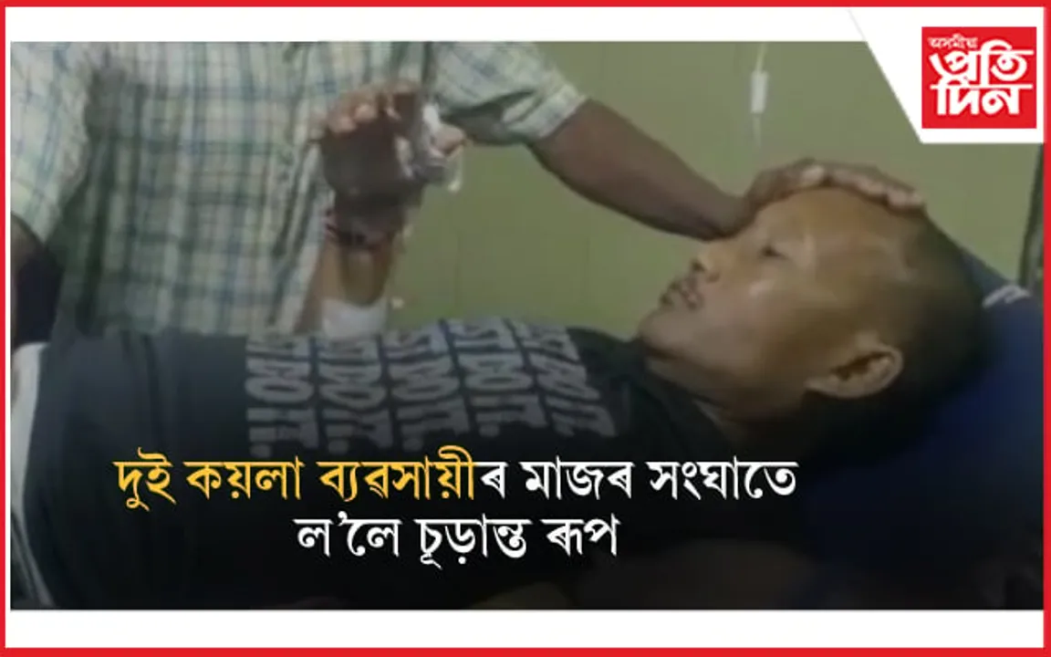 দুই কয়লা ব্যৱসায়ীৰ মাজত সংঘাতঃ চুৰীৰে আক্ৰমণ কৰি হত্যাৰ চেষ্টা... 