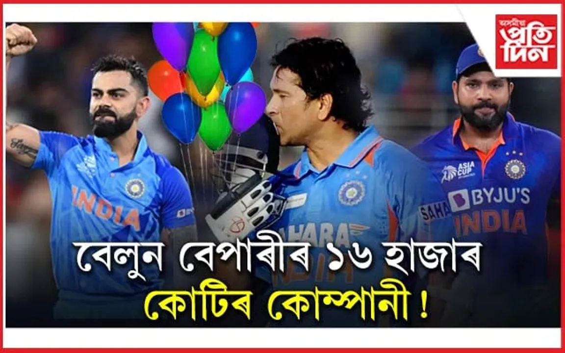 বেলুন বিক্ৰী কৰা এটা কোম্পানীৰ ১৬ হাজাৰ কোটি টকাৰ সম্পত্তি ! বিৰাট, শচীন, ৰোহিত,  যাৰ ব্ৰেণ্ড এম্বেচেদৰ
