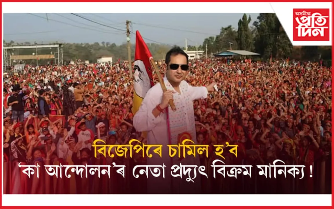 কা আন্দোলনৰ নেতা, আঞ্চলিকতাবাদৰ  আশা প্ৰদ্যুৎ বিক্ৰম মানিক্যৰ তিপ্ৰা মথা চামিল হ'ব বিজেপিৰ মিত্ৰজোঁটত !