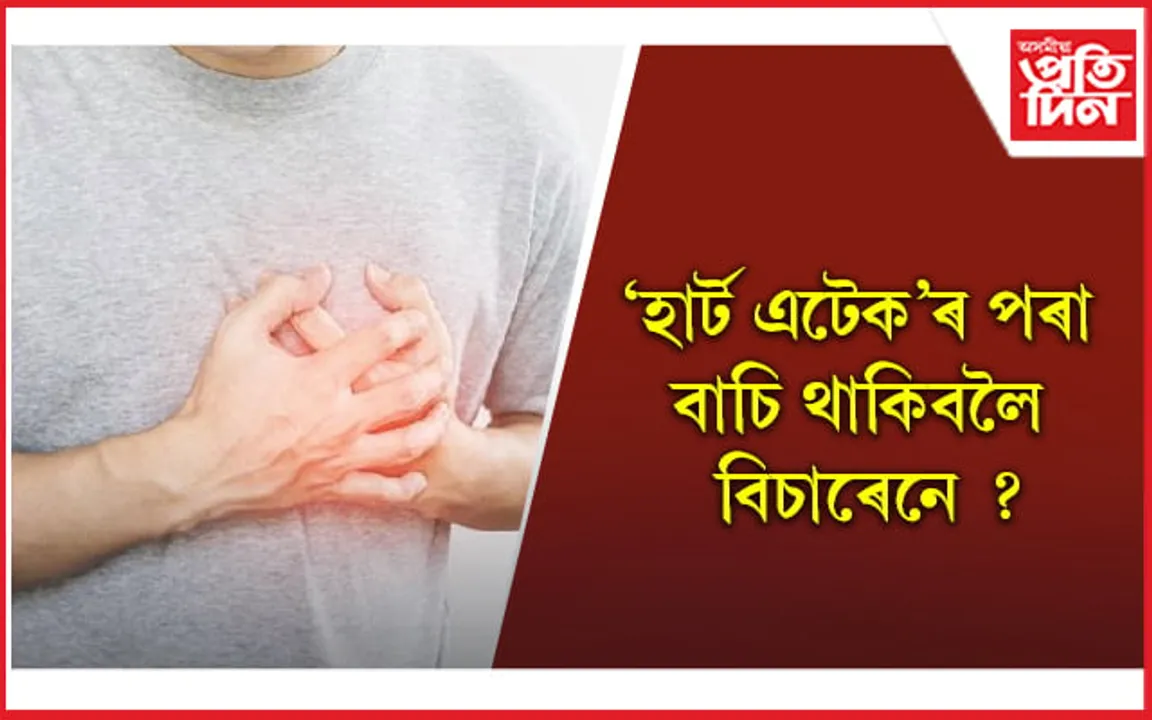 এইসমূহ অভ্যাস কৰি হৃদযন্ত্ৰ সুৰক্ষিত কৰি ৰাখক