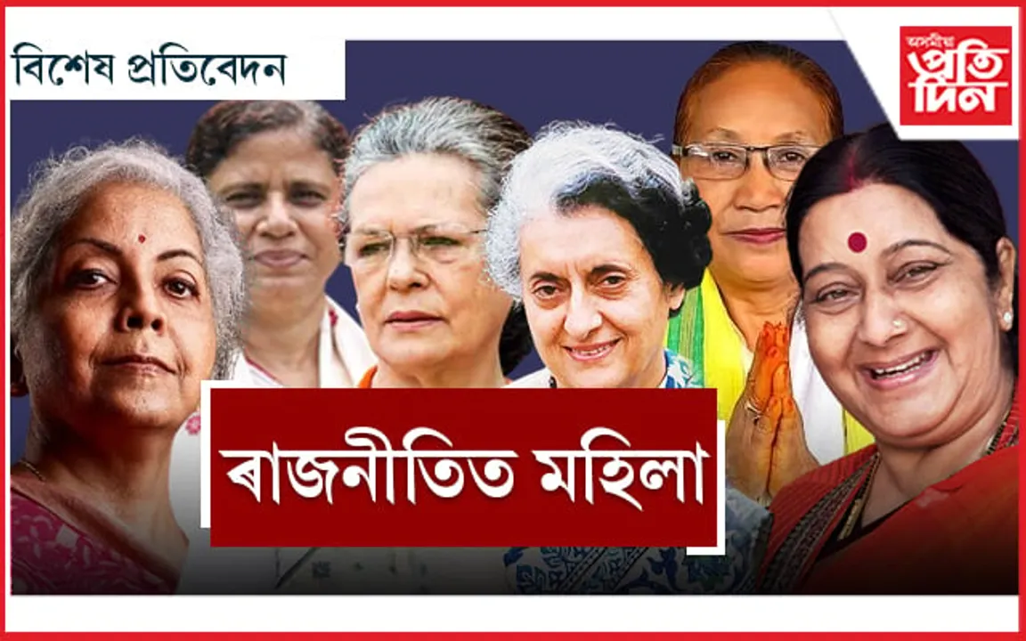 নাই সমতা, তথাপিও পৰিয়াল এৰি দেশ চলাইছে এইসকল মহিলাই ...