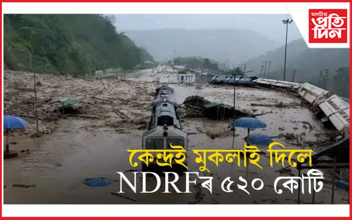 প্ৰকৃতিয়ে ধ্বংসলীলা চলোৱা অসমকে ধৰি ৫ ৰাজ্যলৈ কেন্দ্ৰই মুকলাই দিলে NDRF ৰ ধন...