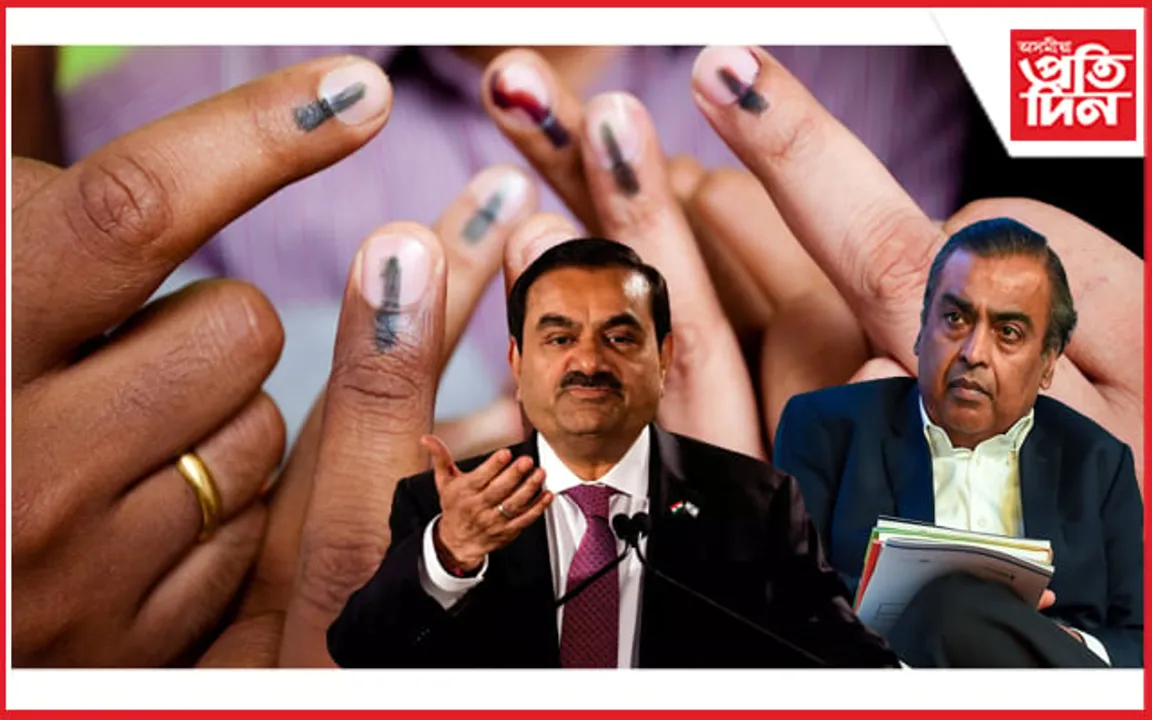 ভোটদান কৰেনে আদানী, আম্বানীৰ দৰে পুঁজিপতিয়ে ?