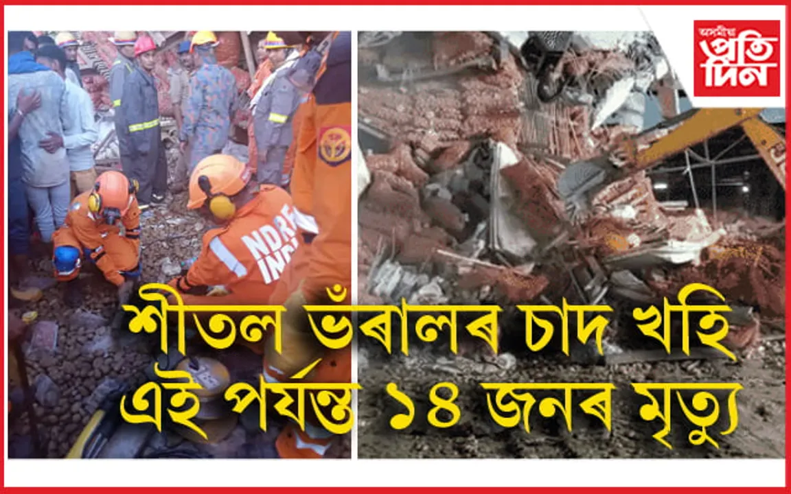 শীতল ভঁৰালৰ চাদ খহি ১৪ জনৰ মৃত্যুঃ আলুৰ বেগৰ মাজত এতিয়াও সন্ধানহীন ৩ জন...