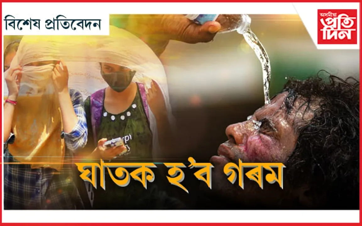 এয়াই নেকি নৰক ? ১২৩ বছৰৰ ভিতৰত সৰ্বাধিক গৰম..