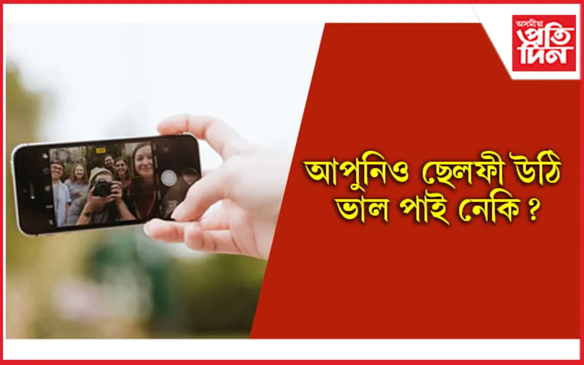 আচৰিত ! এটা জীৱন ৰক্ষা কৰিব পাৰে ছেলফীয়ে