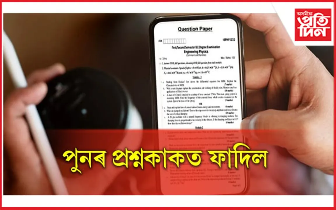 মেট্ৰিকৰ অসমীয়াৰ প্ৰশ্নকাকত ফাদিলৰ পাছতে বাতিল পৰীক্ষা, মুখ্যমন্ত্ৰীয়ে কৰিলে ঘোষণা...