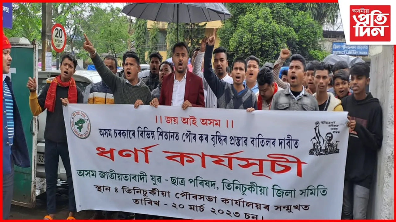 পৌৰকৰ বৃদ্ধিৰ প্ৰস্তাৱৰ বিৰুদ্ধে তিনিচুকীয়া জিলাত যুৱ-ছাত্ৰ পৰিষদৰ বিক্ষোভ...