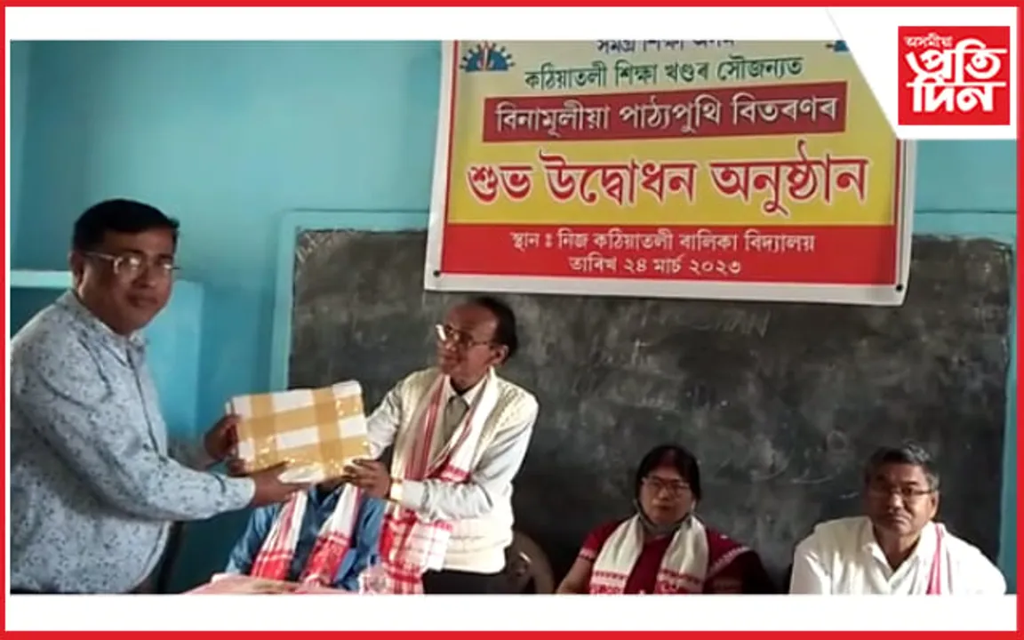 কঠীয়াতলী শিক্ষা খণ্ডত বিনামূলীয়া পাঠ্যপুথি বিতৰণৰ শুভাৰম্ভণী অনুষ্ঠান