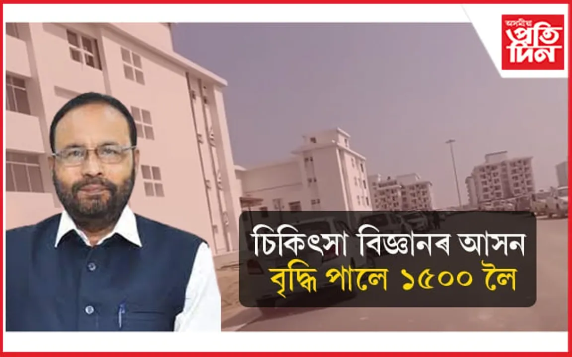 নলবাৰী চিকিৎসা মহাবিদ্যালয়লৈ স্বীকৃতি, MBBS ৰ আসন বৃদ্ধি পালে ১৫০০ লৈ...