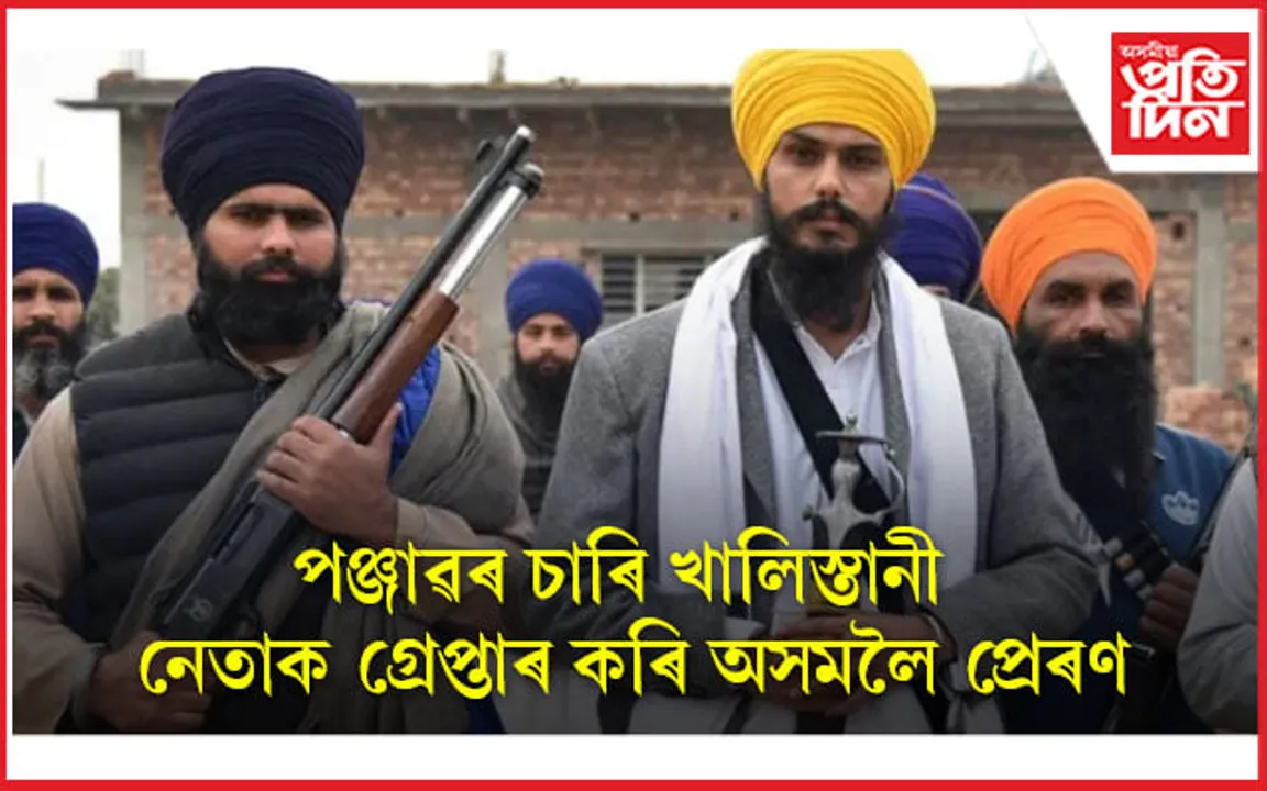 পঞ্জাৱৰ চাৰি খালিস্তানী নেতাক গ্ৰেপ্তাৰ কৰি অসমলৈ প্ৰেৰণ...