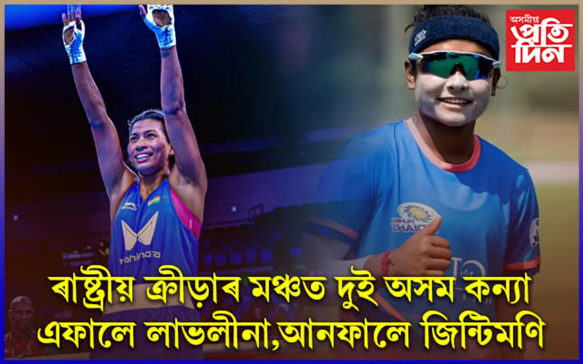 একেই দিনাই ৰাষ্ট্ৰীয় ক্ৰীড়া মঞ্চৰ ফাইনেলত দুই অসম কন্যা লাভলীনা-জিণ্টিমণি 
