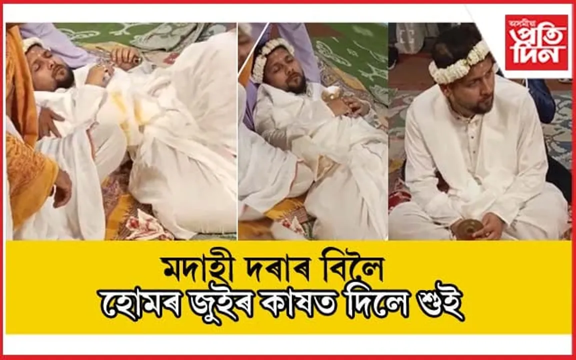 মদাহী দৰাৰ কাণ্ডত স্তম্ভিত ৰাইজ ! হোমৰ কাষলৈকে নাহিল কইনা...