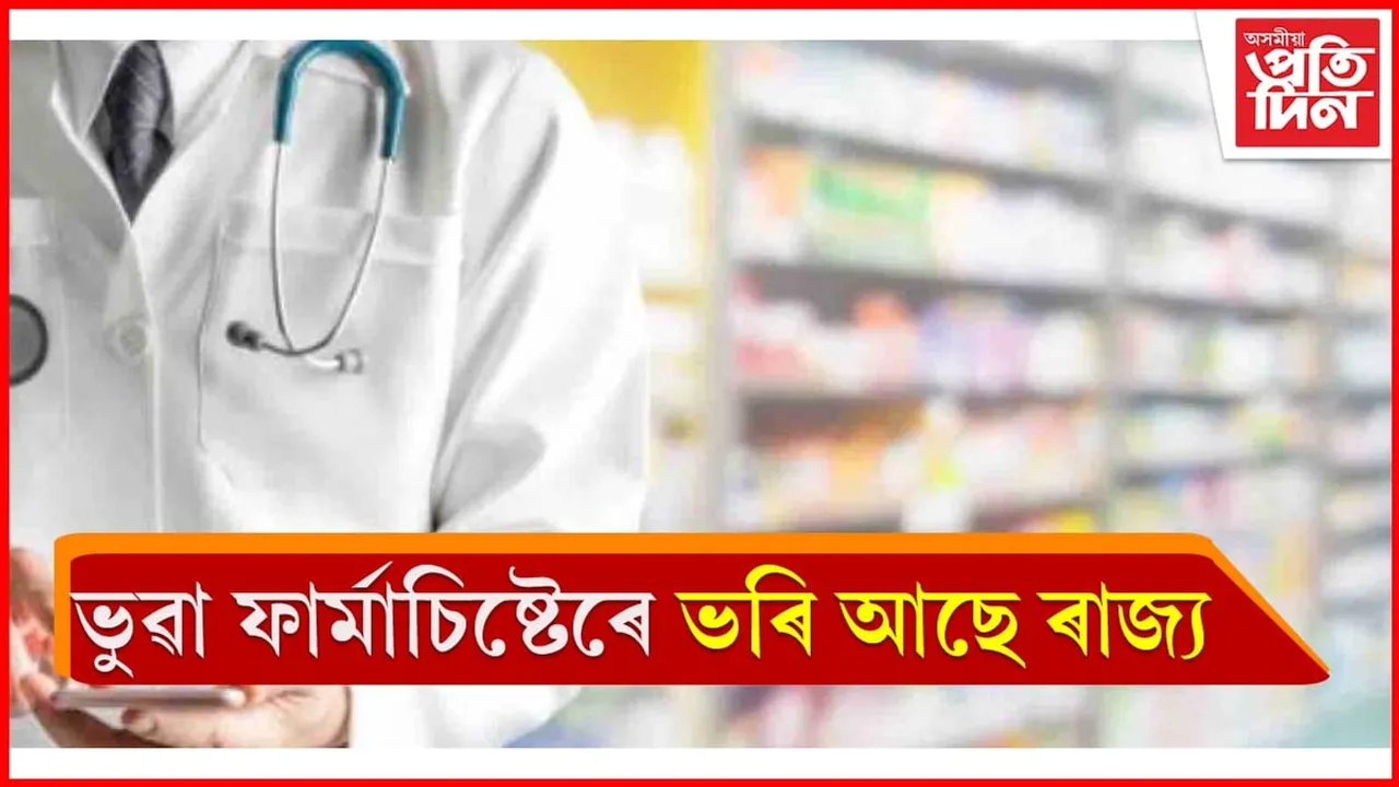 মানুহৰ জীৱনৰ লগত খেলা ! হাজাৰৰো অধিক ভুৱা ফাৰ্মাচিষ্টৰে ভৰি আছে ৰাজ্য...