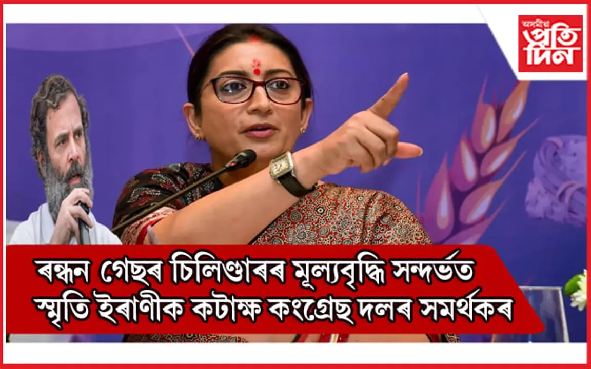 মোডী চৰকাৰে ৰাইজক দিয়া মূল্যবৃদ্ধিৰ উপহাৰ সন্দৰ্ভত ৰাজপথত আন্দোলন কৰিব নে স্মৃতি ইৰাণীয়ে ?
