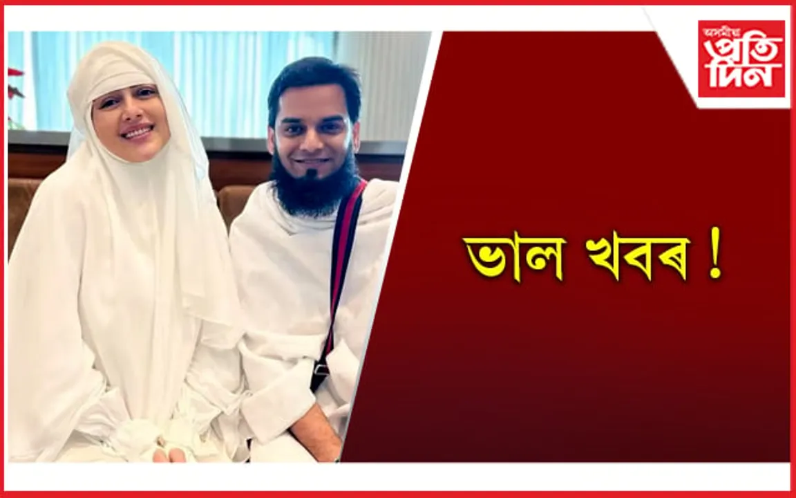 মাতৃত্বৰ দৌৰত এইবাৰ ছানা খান