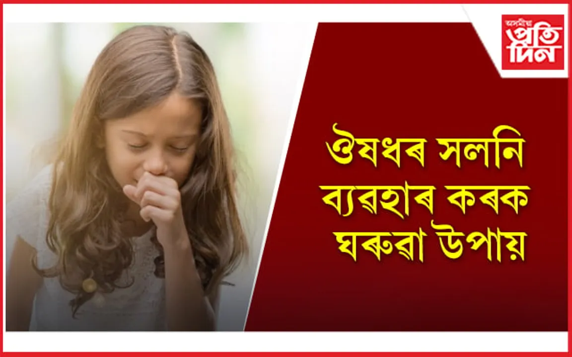 পৰিৱৰ্তনশীল বতৰৰ বাবে শিশুটিৰ কাহ হৈছে নেকি ?