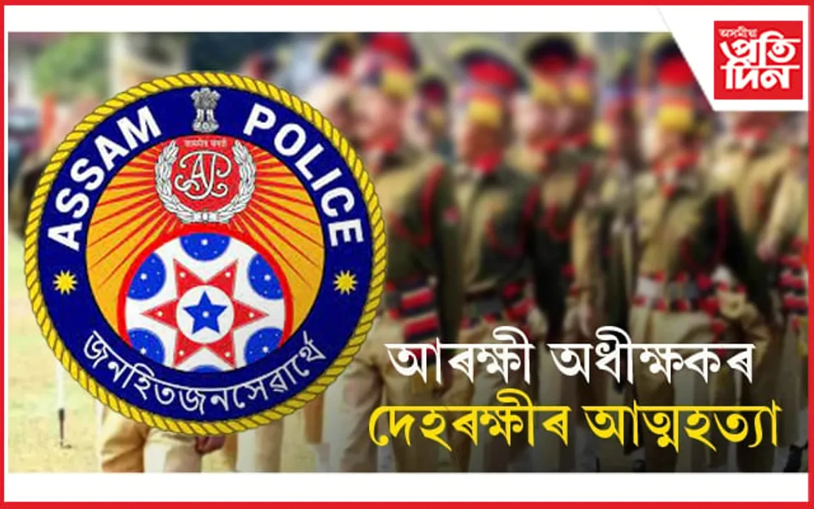 গোলাঘাটত আৰক্ষী অধীক্ষকৰ দেহৰক্ষীৰ আত্মহত্যা... 