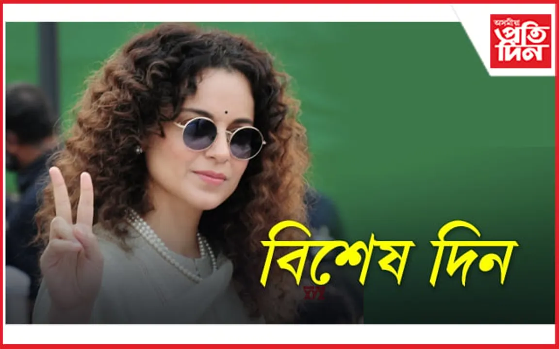 কংগনা ৰাণাৱতৰ বিশেষ দিন..