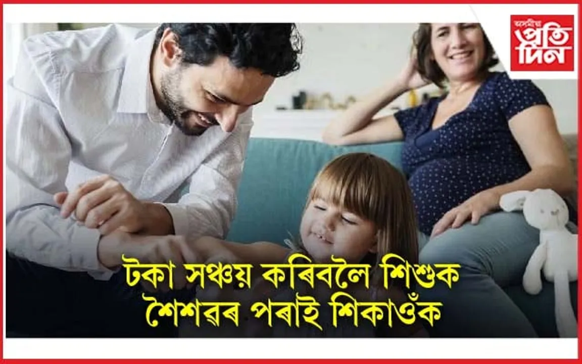 এই অভ্যাসে সলনি কৰিব পাৰে শিশুৰ ভৱিষ্যত