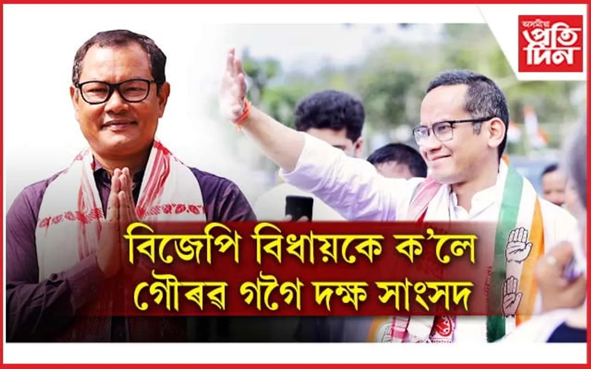 গৌৰৱ গগৈ এগৰাকী দক্ষ সাংসদঃ বিজেপি বিধায়কে দিলে চাৰ্টিফিকেট...