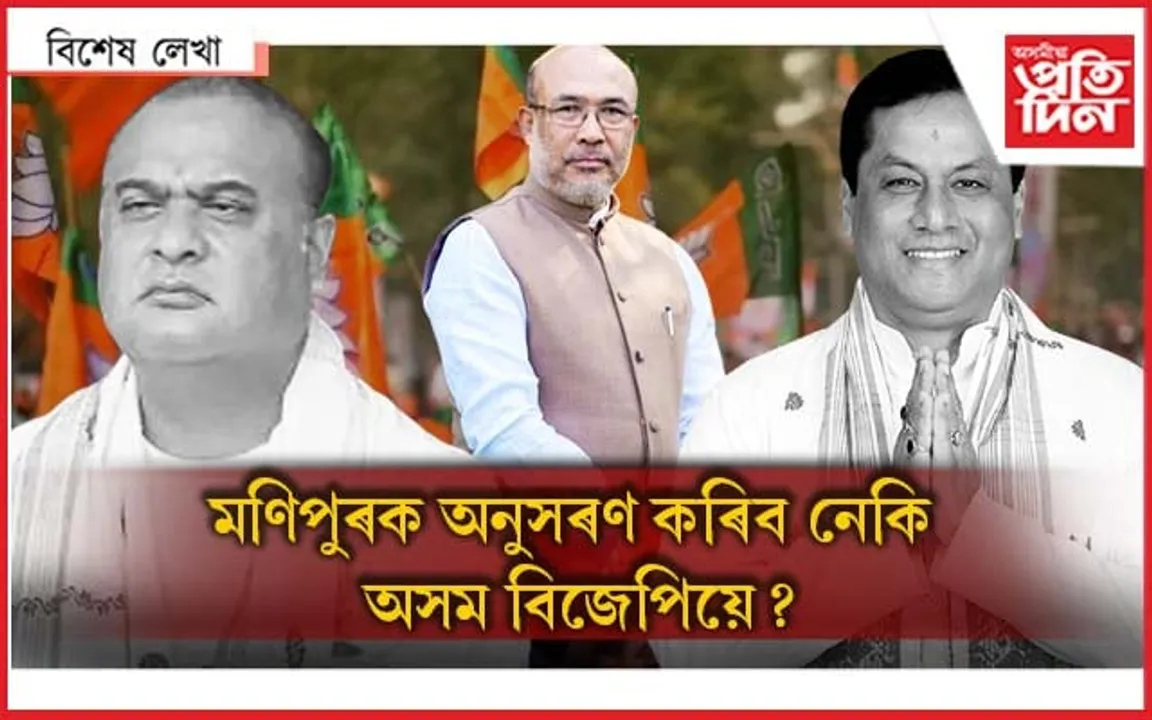 বিজেপিত ৰাজতন্ত্ৰ, নাই গণতন্ত্ৰ !