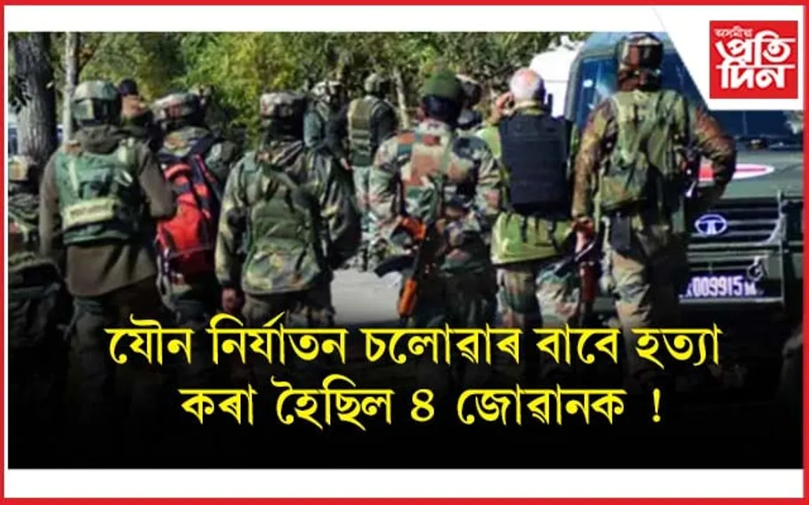 সহসেনা জোৱানে চলাাইছিল যৌন নিৰ্যাতনঃ সেয়ে গুলীয়াই হত্যা কৰিলে ৪ জনক... 