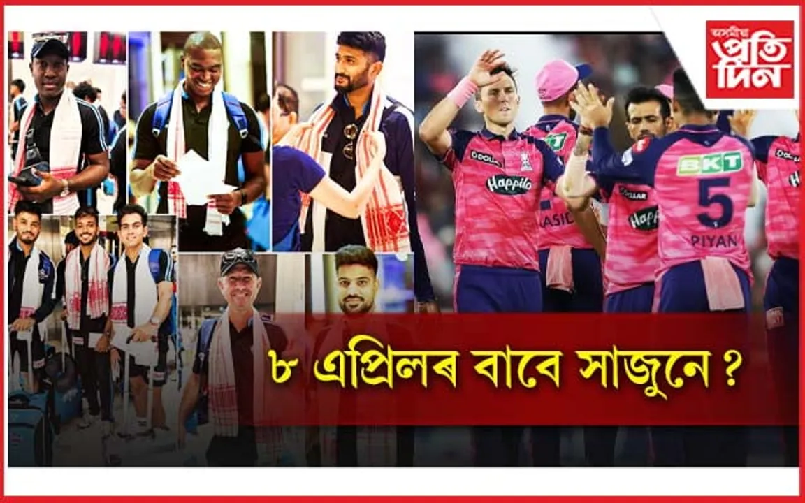 দ্বিতীয়খন আই পি এলৰ মেচৰ বাবে সাজু বৰ্ষাপাৰা, RR আৰু দিল্লী কেপিটেলছ...