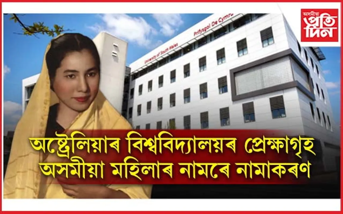 অসমীয়া মহিলাৰ নামেৰে নামাকৰণ হ'ব  The University of New South Wales ৰ প্ৰেক্ষাগৃহ