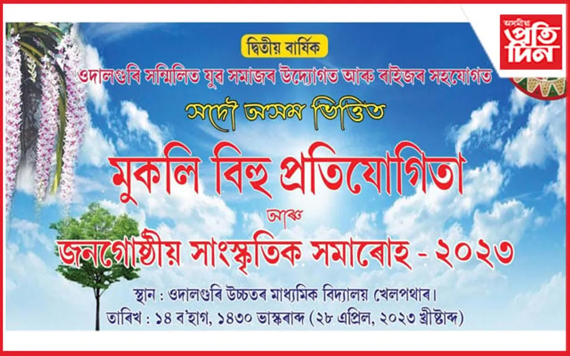 ওদালগুৰিত সন্মিলিত যুৱ সমাজৰ উদ্যোগত মুকলি বিহু আৰু জনগোষ্ঠীয় সমাৰোহ...