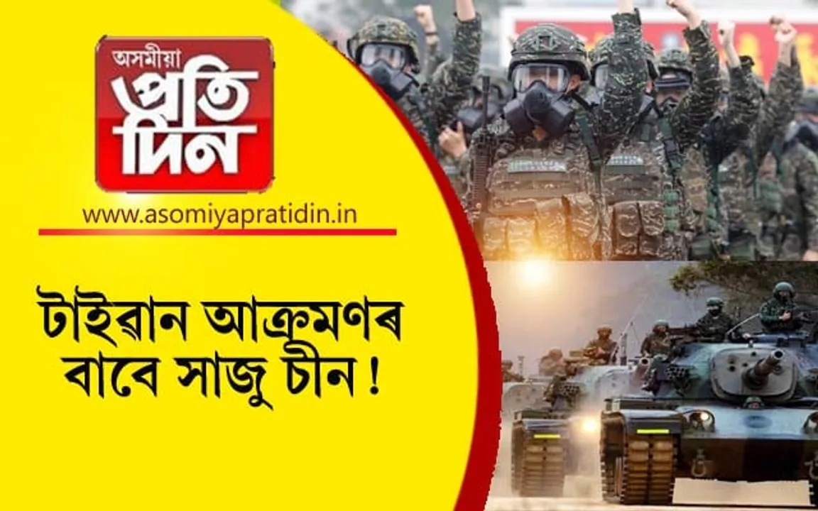 আকৌ এখন যুদ্ধঃ টাইৱান আক্ৰমণ কৰিবলৈ সাজু চীন...