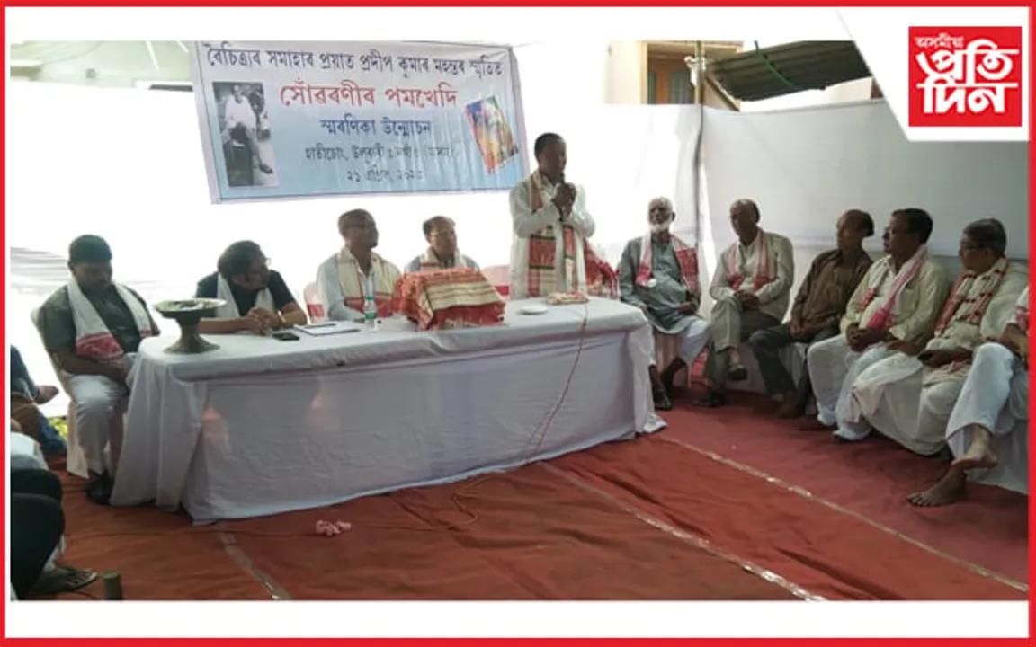 বিশিষ্ট সংগঠক প্ৰদীপ কুমাৰ মহন্তৰ সোঁৱৰণী গ্ৰন্থ 'সোঁৱৰণীৰ পমখেদি' উন্মোচন...