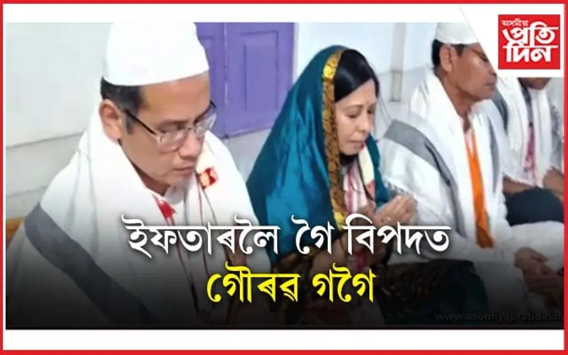 বটদ্ৰৱাৰ ইফতাৰ পাৰ্টিত ঘেৰাও সাংসদ গৌৰৱ গগৈক...