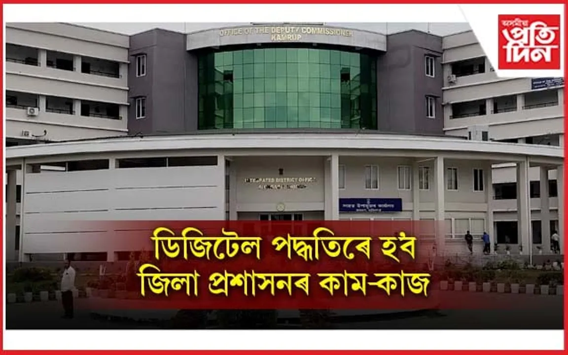 ইমেলইৰ জৰিয়তে কামৰূপ মহানগৰ জিলা প্ৰশাসনক দাখিল কৰিব পাৰিব আৱেদন...