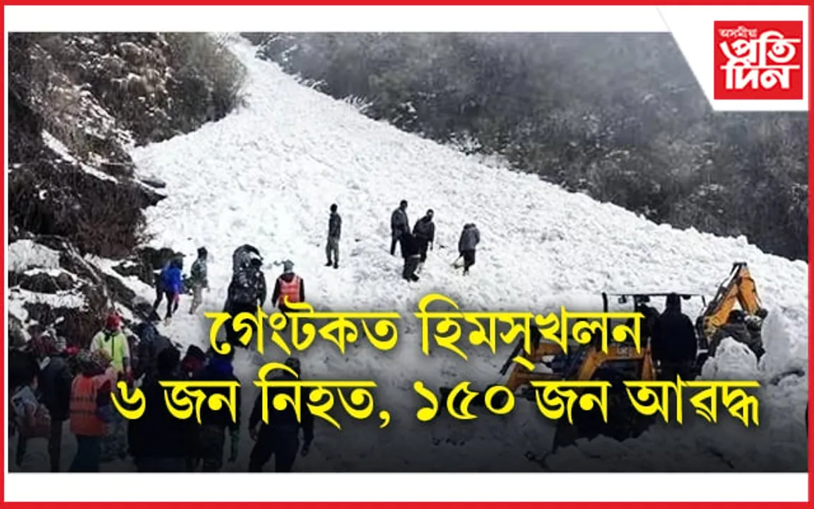 গেংটকত ভয়াৱহ হিমস্খলনঃ শিশুসহ ৬ জন লোকৰ মৃত্যু, ১৫০ জন আৱদ্ধ...