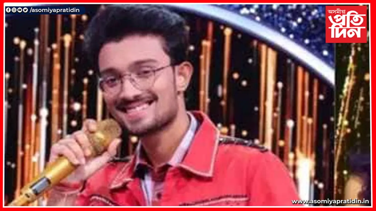 যুৱ গায়কে জিনিলে দেশবাসীৰ মন...