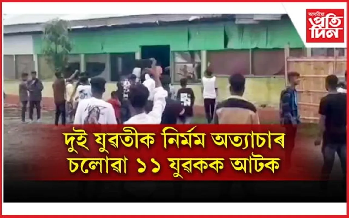 বৰপেটাৰ দুই যুৱতীক নিৰ্মম অত্যাচাৰ কৰা ১১ যুৱকক আটক...