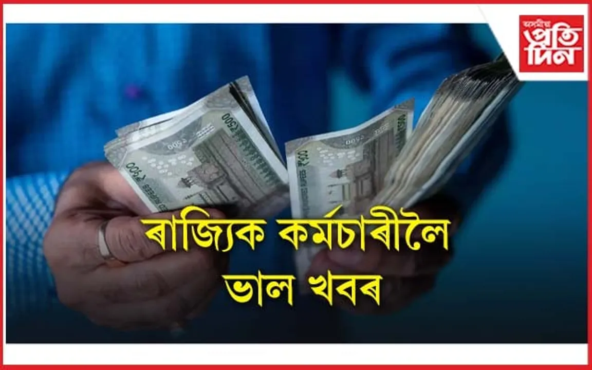 ৰাজ্যিক কৰ্মচাৰীয়ে ৬ এপ্ৰিলৰ পৰাই পাব ৰঙালী বিহুৰ বিশেষ বানচ 