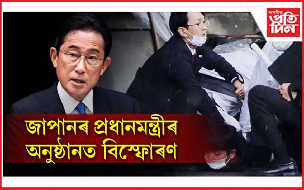 জাপানৰ প্ৰধানমন্ত্ৰীৰ অনুষ্ঠানত বিস্ফোৰণ, আটক এজনক...