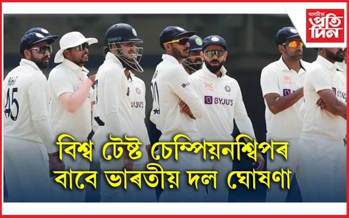 বিশ্ব টেষ্ট চেম্পিয়নশ্বিপৰ বাবে ভাৰতীয় দল ঘোষণা...